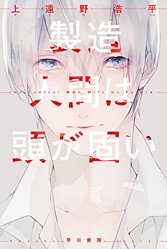 製造人間は頭が固い