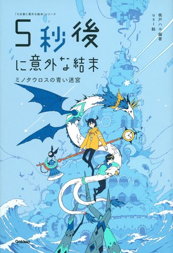 ミノタウロスの青い迷宮（5分後に意外な結末）