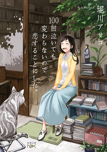 100回泣いても変わらないので恋することにした。