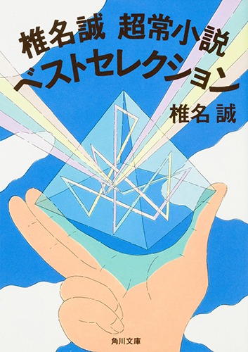 椎名誠 超常小説ベストセレクション