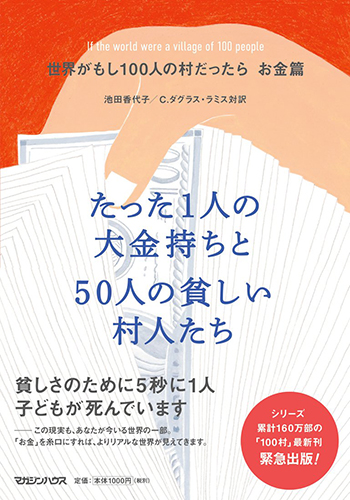 世界がもし100人の村だったら お金篇 たった1人の大金持ちと50人の貧しい村人たち