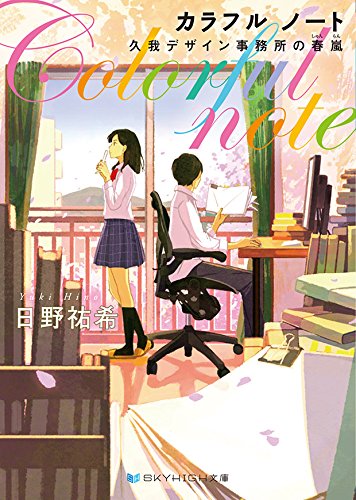 カラフル ノート 久我デザイン事務所の春嵐