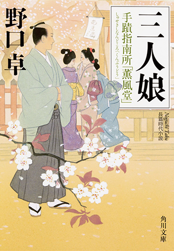 三人娘 手蹟指南所「薫風堂」