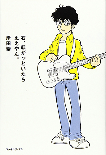 石、転がっといたらええやん。