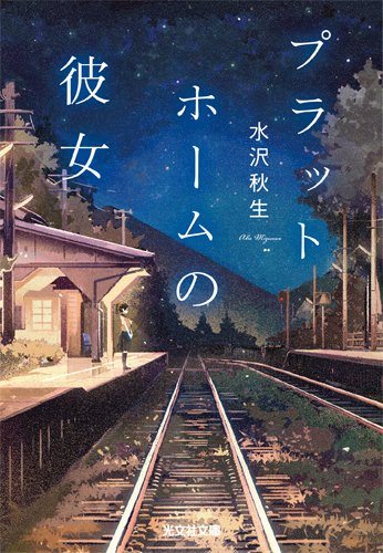 プラットホームの彼女