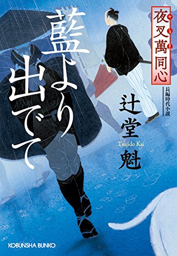 夜叉萬同心 藍より出でて