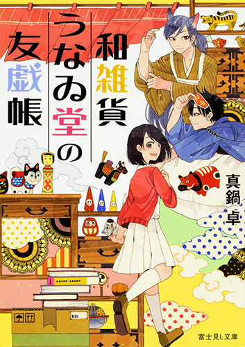 和雑貨うなゐ堂の友戯帳