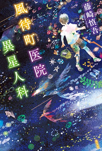 風待町医院 異星人科