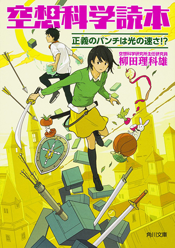 空想科学読本 正義のパンチは光の速さ!?