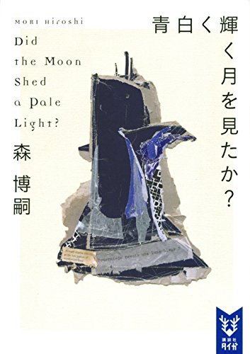 青白く輝く月を見たか? Did the Moon Shed a Pale Light?