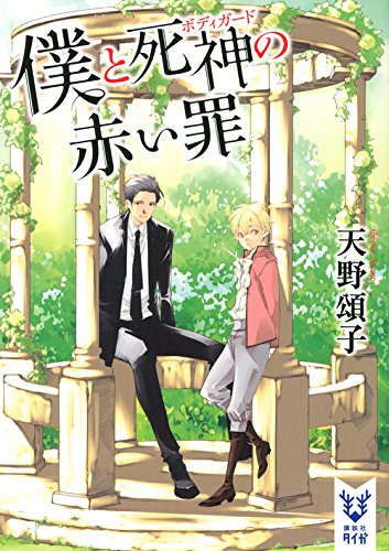 僕と死神の赤い罪