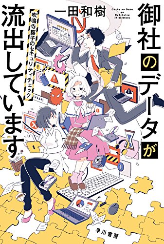 御社のデータが流出しています：吹鳴寺籐子のセキュリティチェック