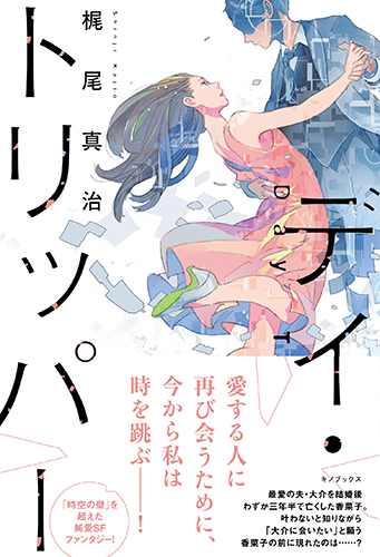 デイ・トリッパー