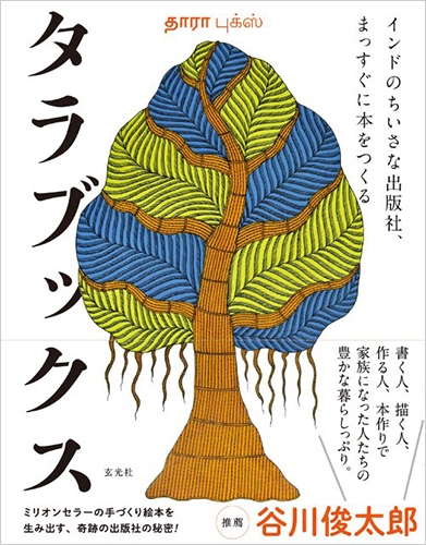 タラブックス インドのちいさな出版社、まっすぐに本をつくる
