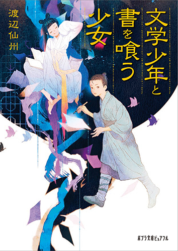 文学少年と書を喰う少女
