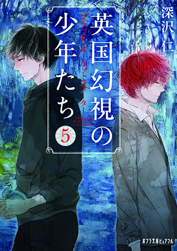 英国幻視の少年たち5：ブラッド・オーヴァ・ウォーター
