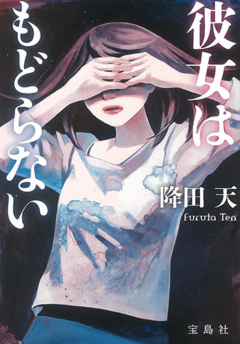 彼女はもどらない