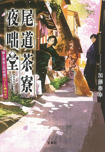 尾道茶寮 夜咄堂 猫と茶会と花吹雪（つくも神付き）