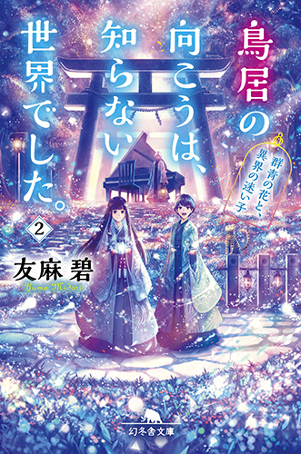鳥居の向こうは、知らない世界でした。2 群青の花と、異界の迷い子