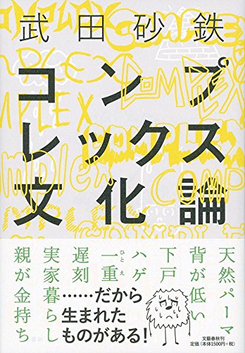 コンプレックス文化論 コンプレックス文化論