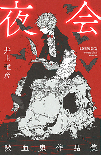 夜会（吸血鬼作品集）