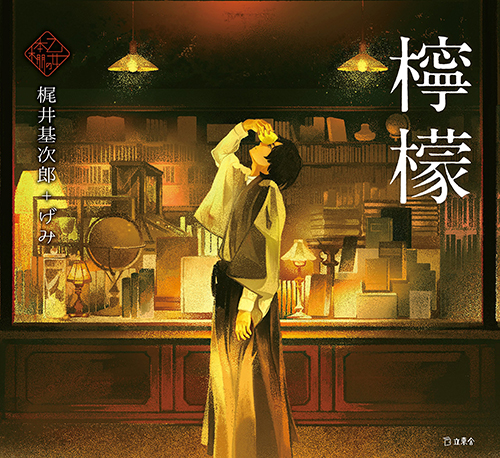 乙女の本棚4 檸檬