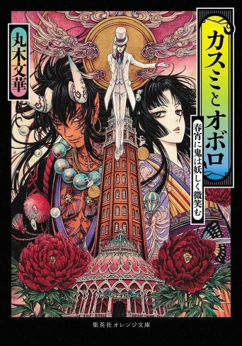 カスミとオボロ 春宵に鬼は妖しく微笑む