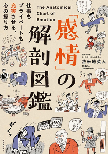 「感情」の解剖図鑑：仕事もプライベートも充実させる、心の操り方