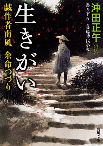 生きがい 戯作者南風 余命つづり
