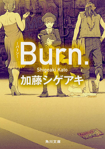 Burn.-バーン-
