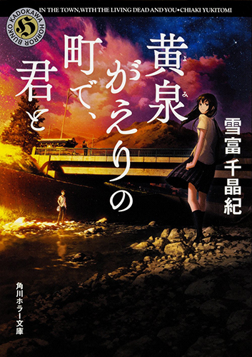 黄泉がえりの町で、君と