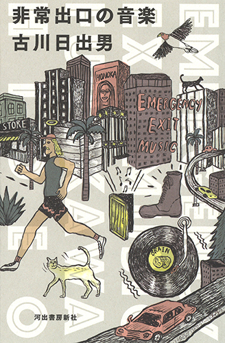 非常出口の音楽