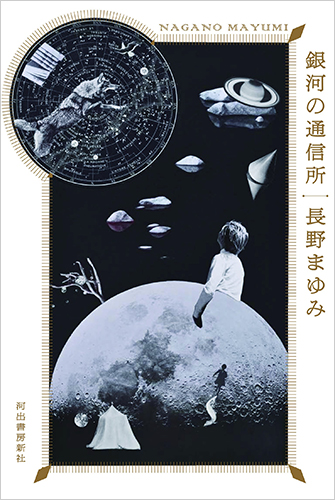 銀河の通信所