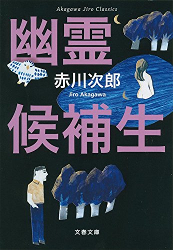 赤川次郎クラシックス 幽霊候補生