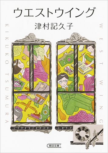 ウエストウイング