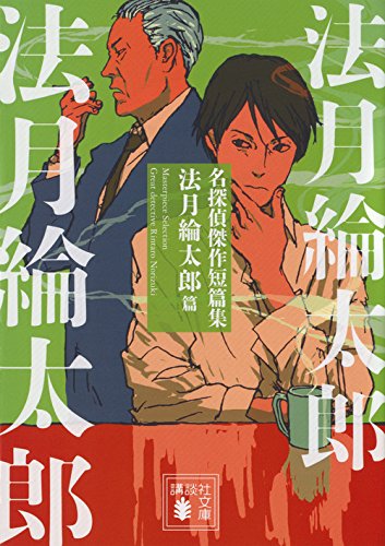 名探偵傑作短篇集 法月綸太郎篇