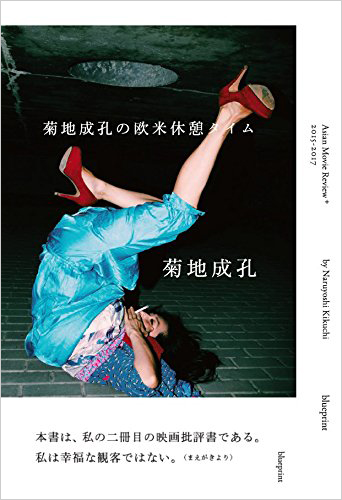 菊地成孔の欧米休憩タイム