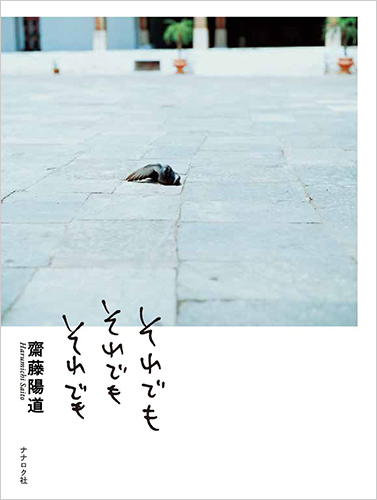 それでも それでも それでも