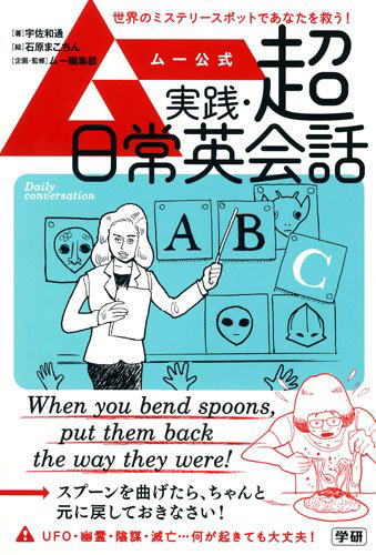 ムー公式 実践・超日常英会話