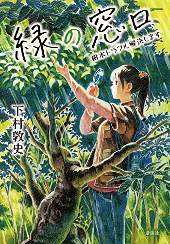 緑の窓口〜樹木トラブル解決します〜