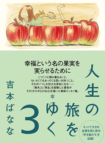 人生の旅をゆく 3