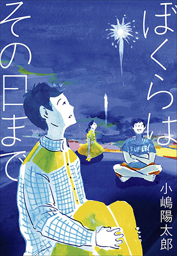 ぼくらはその日まで