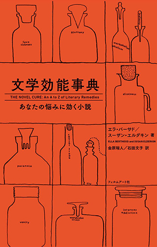 文学効能事典 あなたの悩みに効く小説