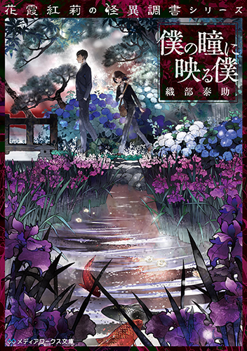 花霞紅莉の怪異調書シリーズ 僕の瞳に映る僕