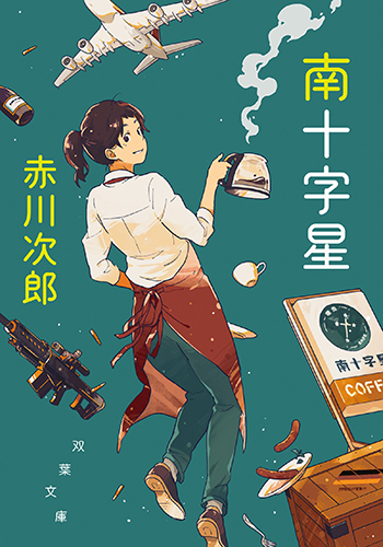 南十字星 新装版