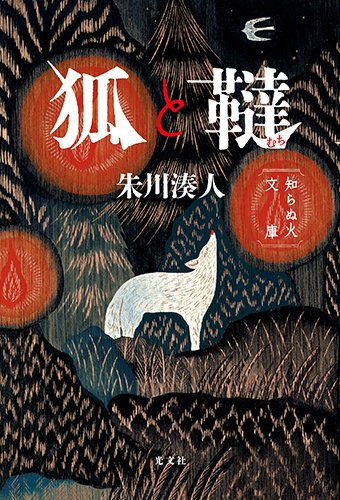 狐と韃 知らぬ火文庫