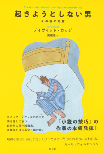 起きようとしない男：その他の短篇