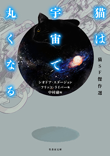 猫SF傑作選 猫は宇宙で丸くなる