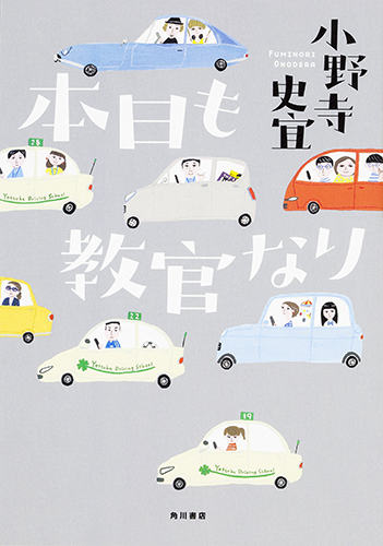 本日も教官なり