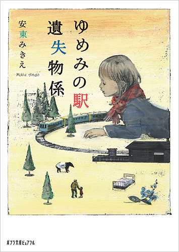 ゆめみの駅 遺失物係